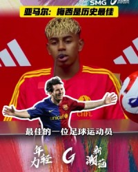 亚马尔中国行：我认为梅西是历史最佳，不仅我喜欢＆全世界都喜欢